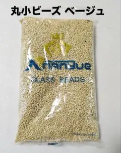丸小ビーズ ﻿ベージュ 約450ｇ ハンドメイド