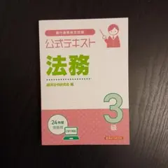 公式テキスト 法務3級2024年度受験用