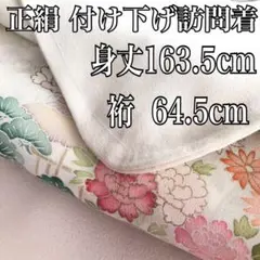 正絹 袷 付け下げ訪問着 仕付け付き