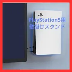 最終値下げ!PlayStation5用壁掛けスタンド 壁掛ホルダープレステ5