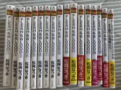 松岡なつき◆FLESH&BLOOD 文庫本　　17冊