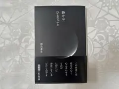静かなひとりごと