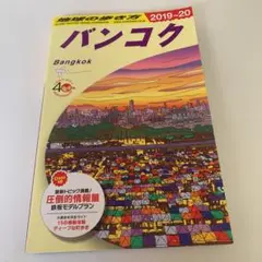 D18 地球の歩き方 バンコク 2019～2020