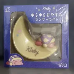 カービィ　ゆらゆらおやすみセンサーライト