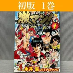 激マン！1〜6巻、激マン!キューティーハニー編 1〜3巻全巻セット Amazon.co.jp: 激マン! コミック 1-6巻セット (ニチブン