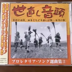新品　プロレタリア・ソング選曲集(2) 世直し音頭