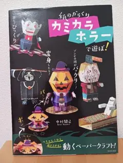 紙のからくり カミカラホラーで遊ぼ!