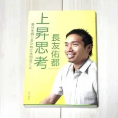 上昇思考 : 幸せを感じるために大切なこと　長友佑都