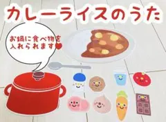 カレーライスのうた　ペープサート