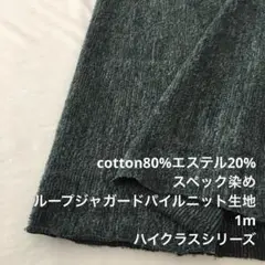 KX/6801-01●1m綿ポリスペックジャガードパイルニット生地/カールの生地