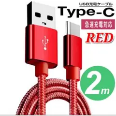 タイプC Type-C 充電ケーブル　２m　赤　レッド　急速充電 断線防止
