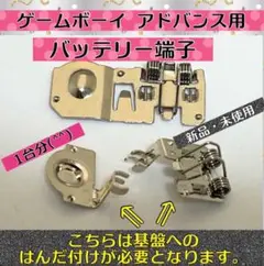 【互換】ゲームボーイアドバンス用・バッテリー端子 1台分