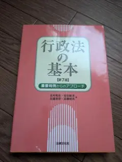 行政法の基本 重要判例からのアプローチ