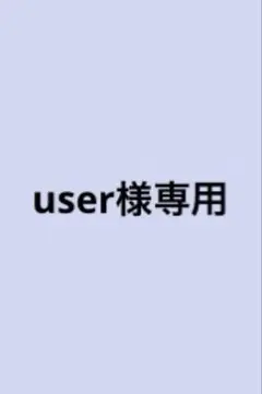 専用