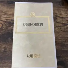 大川隆法 信仰の勝利 vhs 幸福の科学
