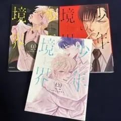 少年の境界 1〜3