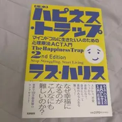 定本 ハピネス・トラップ