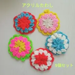 【5個セット】アクリルたわし ハンドメイド
