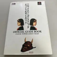 クロックタワーゴーストヘッドオフィシャルガイドブック ps1