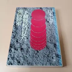 下級将校の見た帝国陸軍　山本七平