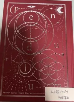 け*中様 TRUMPシリーズ 戯曲集 ペンデュラム Amazon.co.jp: TRUMPシリーズ短篇集『Pendulum』 ペンデュラム