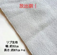 リブ（ライトグレー）ハギレ