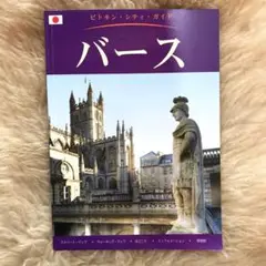 バース　ピトキン・シティ・ガイド