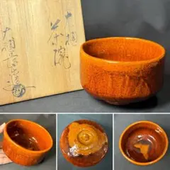 飴釉茶碗　大樋長楽　共箱　MA１４２ Yahoo!オークション - 大樋長楽（造）大樋焼飴釉茶碗 共箱 共布