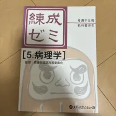 練成ゼミ [5.病理学] メディカルレビュー社