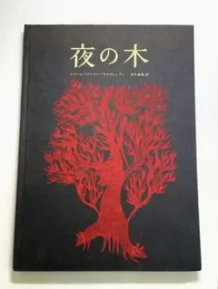 夜の木　絵本　1000部限定【numbered edition586】