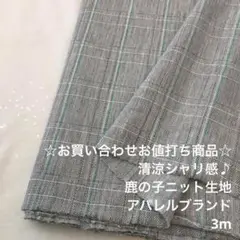 D99X/5102-15☆3m お買い合わせ/綿ポリ混鹿の子ニット生地/アパレル