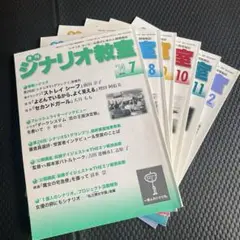 月刊シナリオ教室 2014年7月号〜12月号