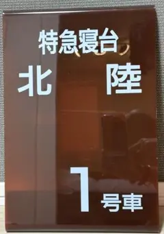 特急やまびこ　乗車案内板 Yahoo!オークション - 2-104 乗車位置案内板 特急 しらさぎ 1