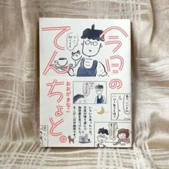 今日のてんちょと。