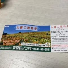 東京ドイツ村 入園ご招待券