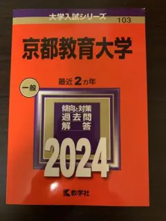 京都教育大学 一般 過去問題解答 2024
