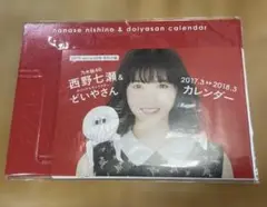 乃木坂46 西野七瀬　どいやさん　2017.3〜2018.3 カレンダー　付録