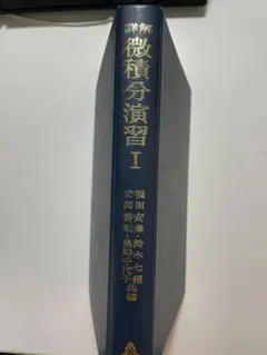 詳解 微積分演習 1 福田安蔵 鈴木七緒 安岡善則 黒崎千代子 共立出版株式会社