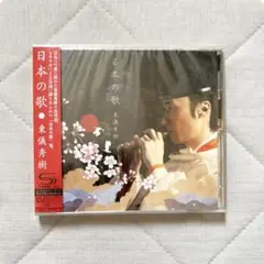 【新品未開封】 日本の歌　東儀秀樹　CD通常盤