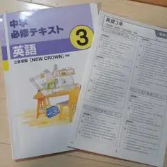 中3　英語　中学必修テキスト　英語3　三省堂版　NEW CROWN　準拠