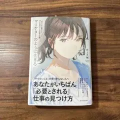 【良好／送料無料】マーケターのように生きろ ／井上大輔