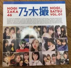 乃木坂46写真集 乃木撮 VOL.01