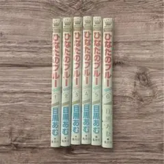 ひなたのブルー 全6巻セット