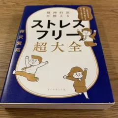 精神科医が教える ストレスフリー超大全 人生のあらゆる「悩み・不安・疲れ」をな…