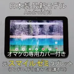 日本製　元スマイルゼミ　Android化済み最新型タブレット　本体のみ⑬