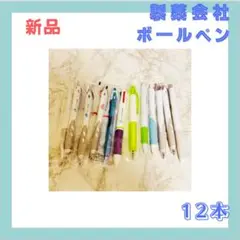 製薬会社・企業のボールペン　12本
