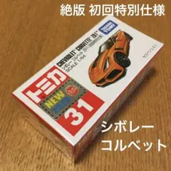 絶版　トミカ　シボレーコルベット　31 初回特別仕様　未開封