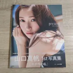 【写真集・初版・帯付き】山口真帆「present」