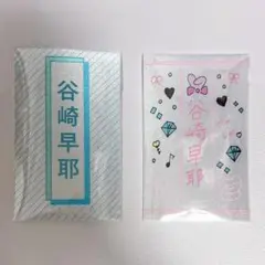 谷崎早耶 ペンライトフィルム 新品未使用品 ノイミー 谷崎早耶 ペンライトフィルム - メルカリ