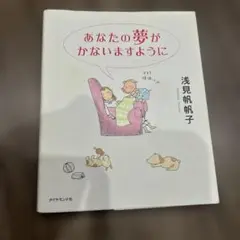あなたの夢がかないますように